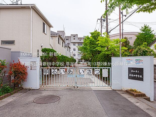 草加市立両新田中学校 1210m