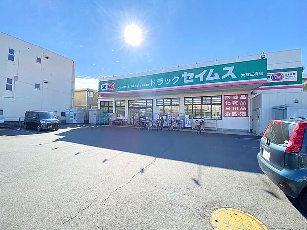 ドラッグセイムス 大宮三橋店まで約550m