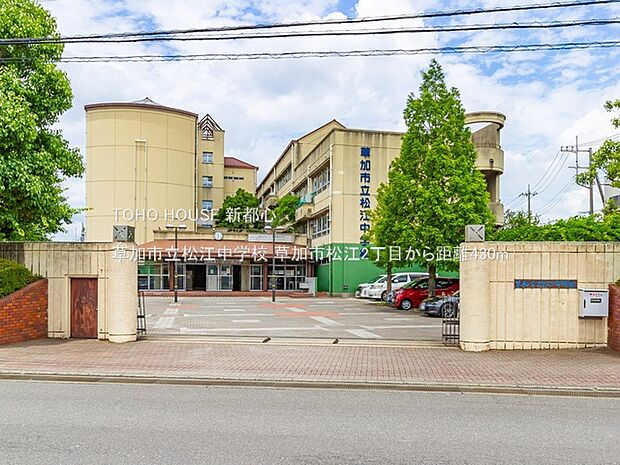 草加市立松江中学校 430m