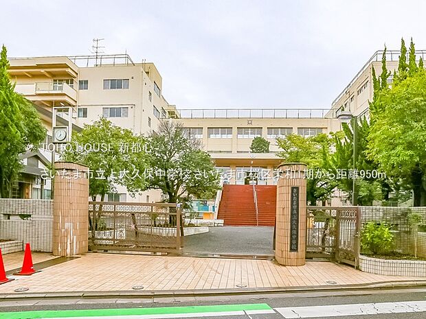 さいたま市立上大久保中学校 950m