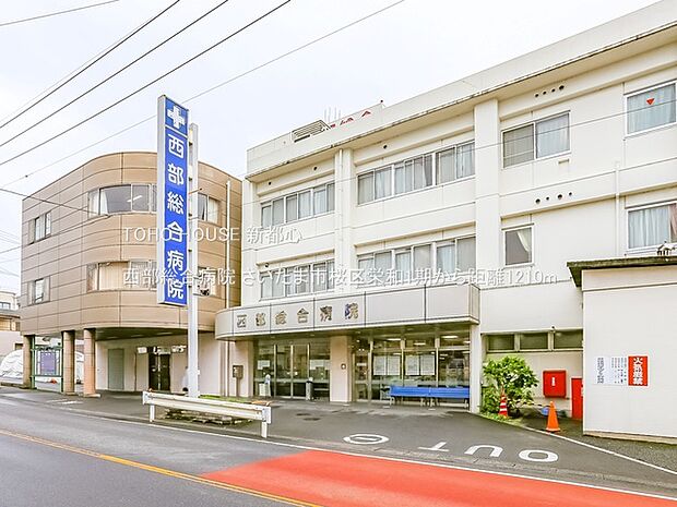 西部総合病院 1210m