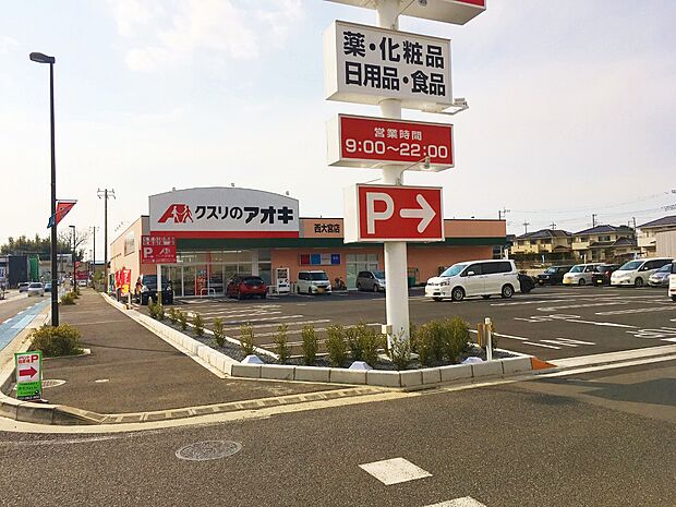 クスリのアオキ西大宮店まで約850m