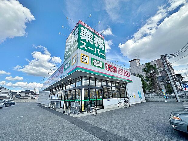 業務スーパー上尾原市店まで約1100m