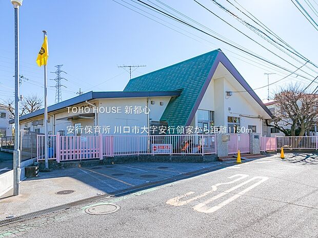 安行保育所 1150m