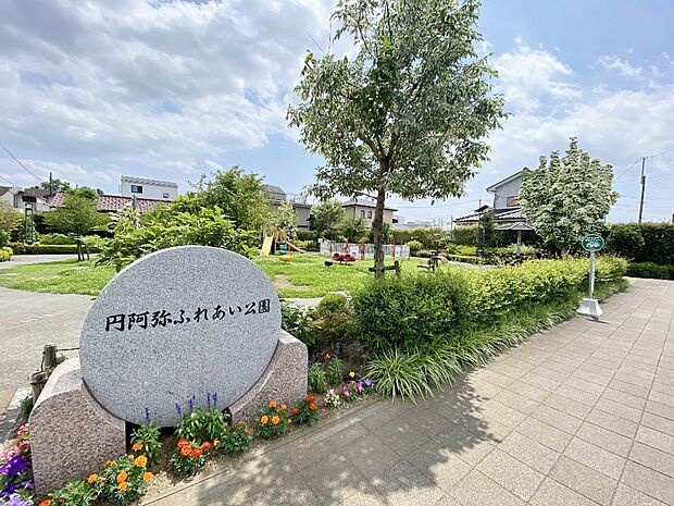 円阿弥ふれあい公園まで約180m