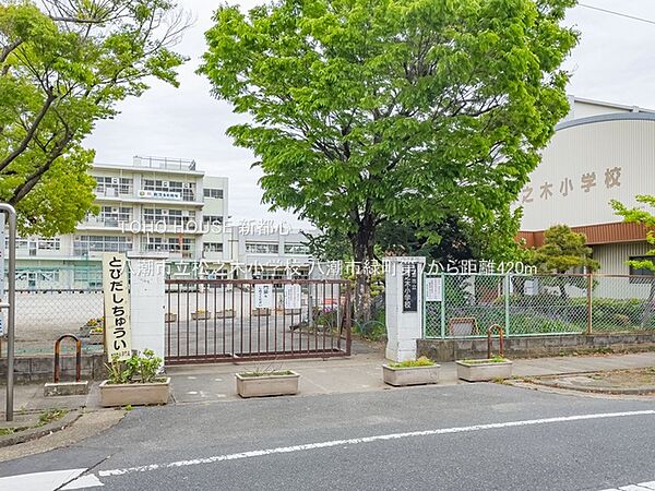 八潮市立松之木小学校 420m
