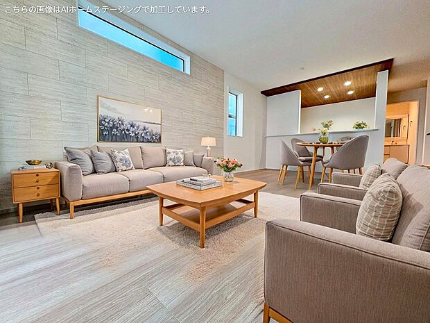 開放的なリビングでのびのびとした暮らしの実現へ。※現況の物件写真に、ＣＧによる画像処理がされています。