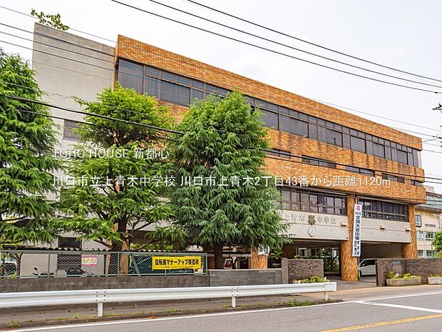 川口市立上青木中学校 1120m