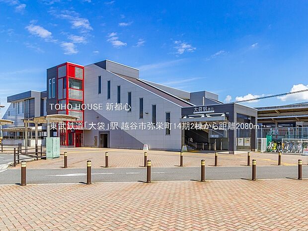 東武鉄道「大袋」駅 2080m