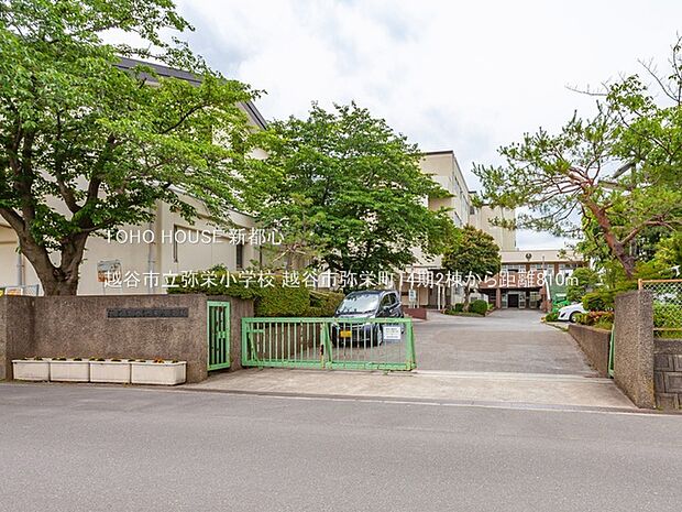 越谷市立弥栄小学校 810m