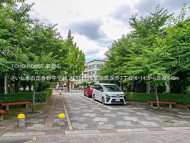 さいたま市立春野中学校 670m