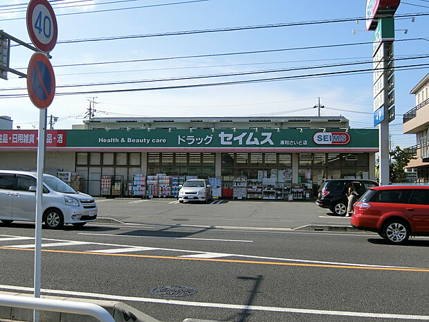 ドラッグセイムス浦和さいど店まで約400m