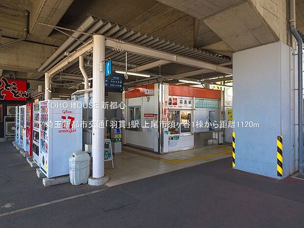 埼玉新都市交通「羽貫」駅まで約1120m