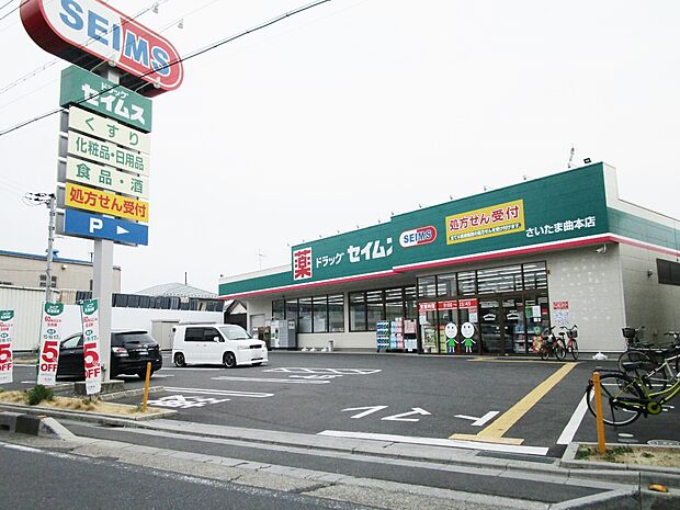 ドラッグセイムス さいたま曲本店まで約500m