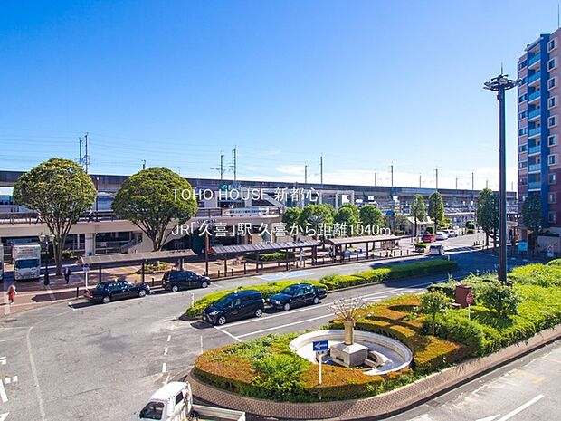 JR「久喜」駅 1040m