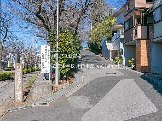 川口市立芝中学校 920m