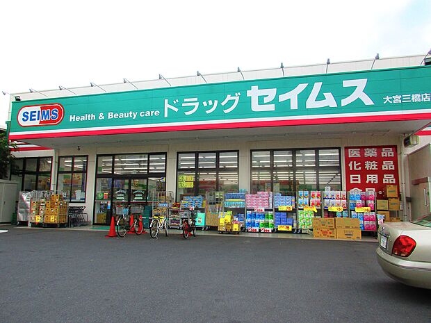 ドラッグセイムス大宮三橋店まで約548m