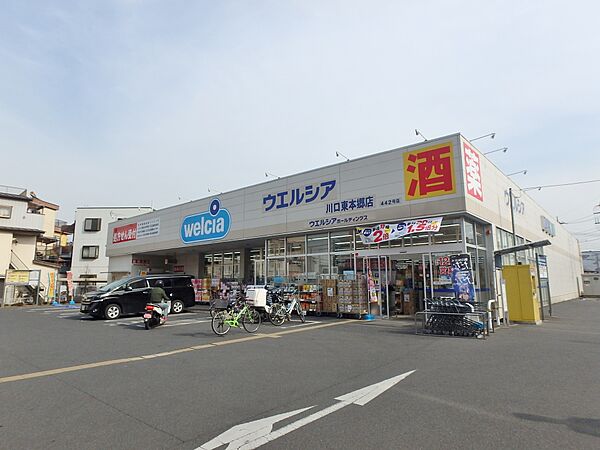 ウェルシア川口東本郷店まで約900m