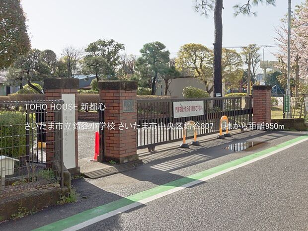 さいたま市立鈴谷小学校 950m