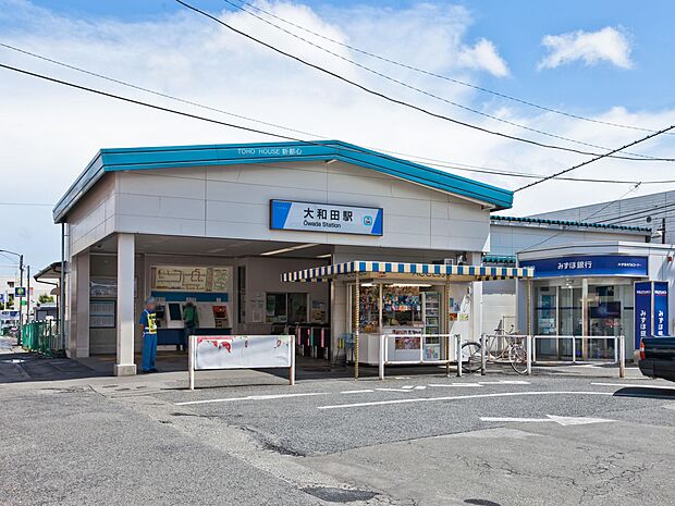 大和田駅まで約1000m
