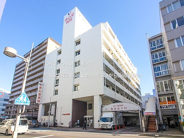 赤心堂病院 1080m