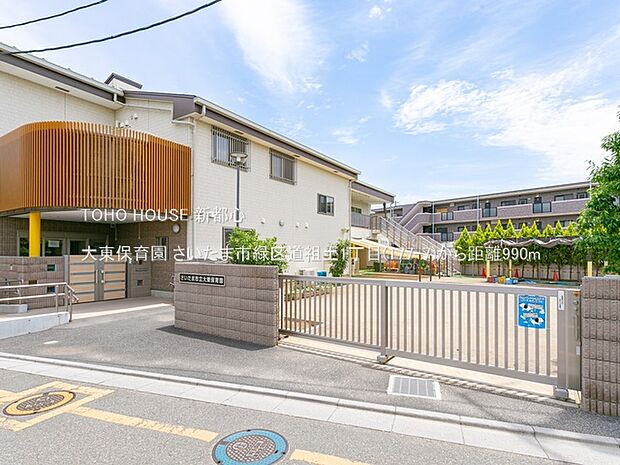 大東保育園 990m