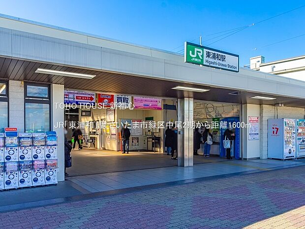 JR「東浦和」駅 1600m