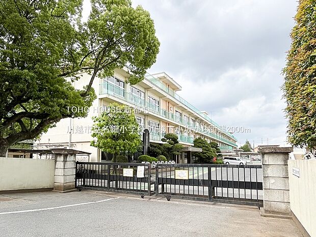 川越市立名細小学校 2000m