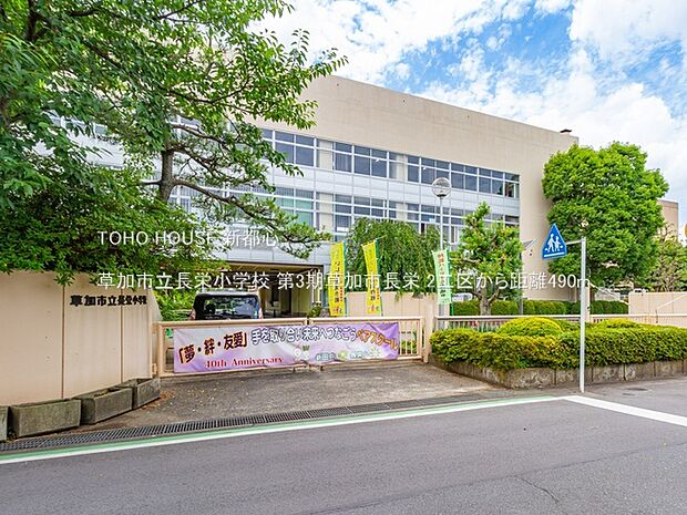 草加市立長栄小学校 350m