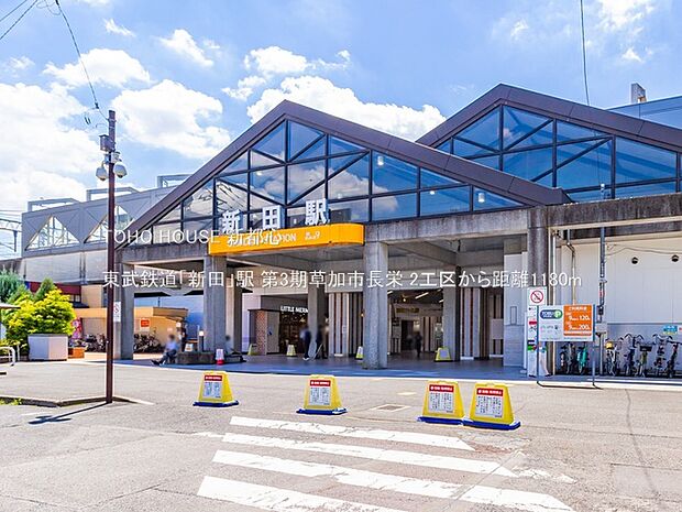 東武鉄道「新田」駅 1180m
