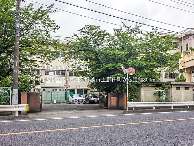 川越市立泉小学校 800m