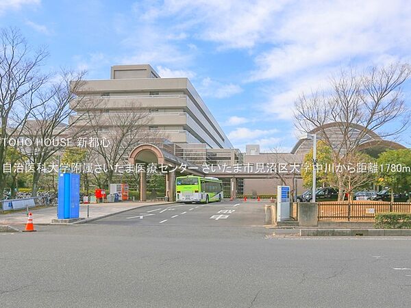 自治医科大学附属さいたま医療センターまで約1300m