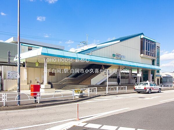 JR「白岡」駅 1520m