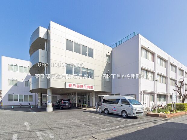 春日部厚生病院 890m