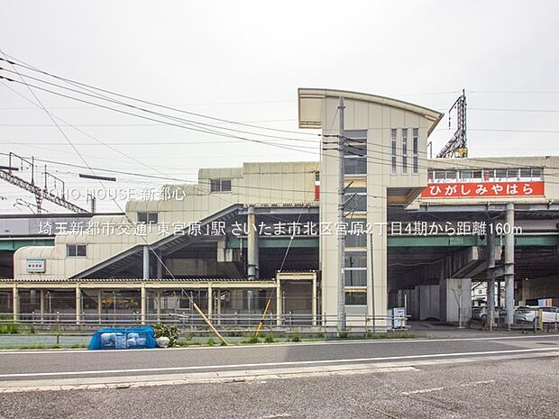 埼玉新都市交通「東宮原」駅 160m