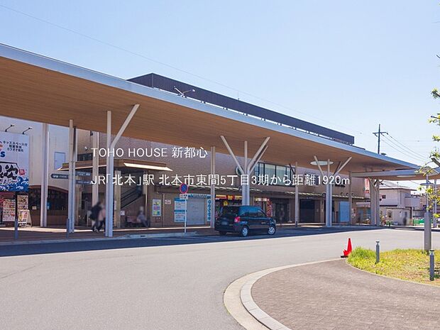 JR「北本」駅 1920m