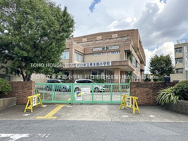 川口市立東本郷小学校 480m