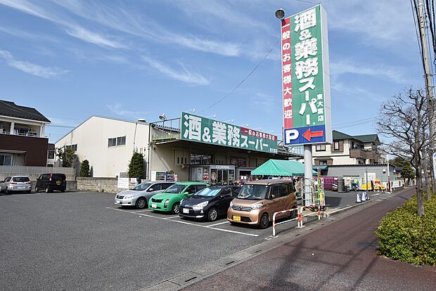業務スーパー東大宮店まで約1200m