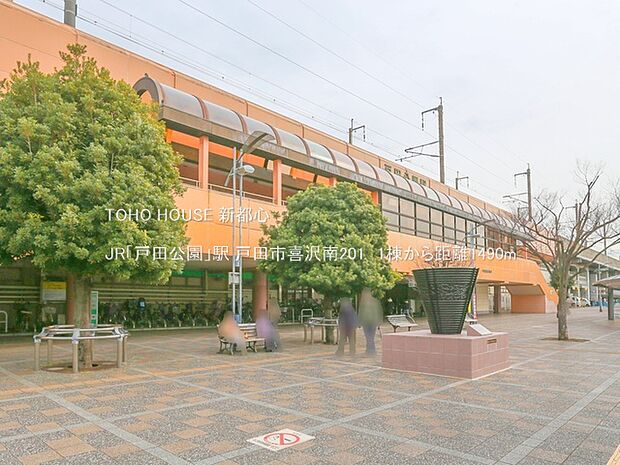 JR「戸田公園」駅 1490m