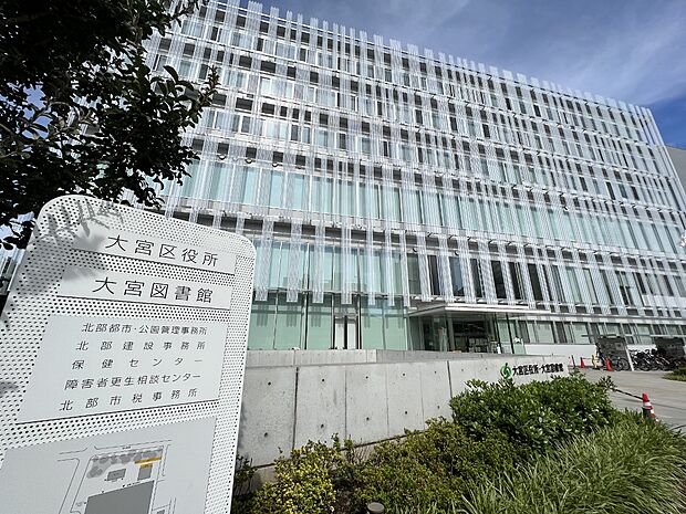 大宮区役所まで約750m