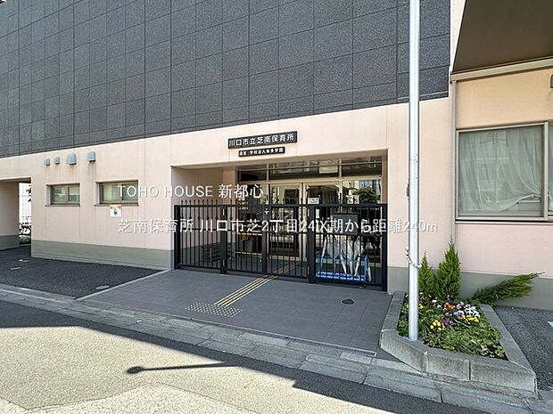 芝南保育所 240m