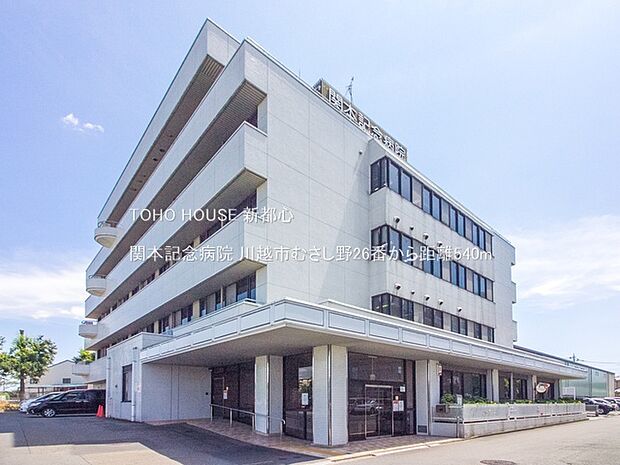 関本記念病院 540m