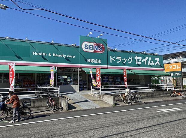 ドラッグセイムス蕨塚越店まで約400m