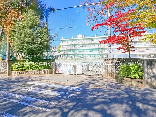さいたま市立岸町小学校 190m