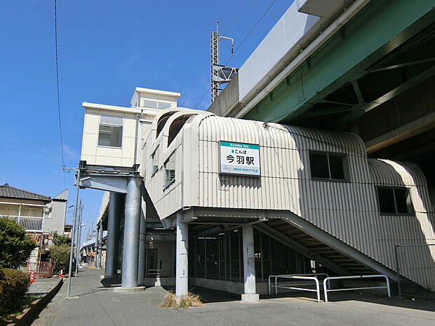 今羽駅まで約800m