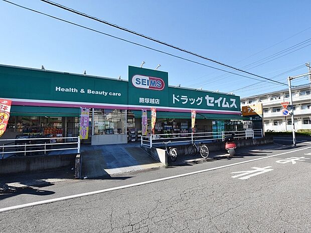 ドラッグセイムス 蕨塚越店まで約230m