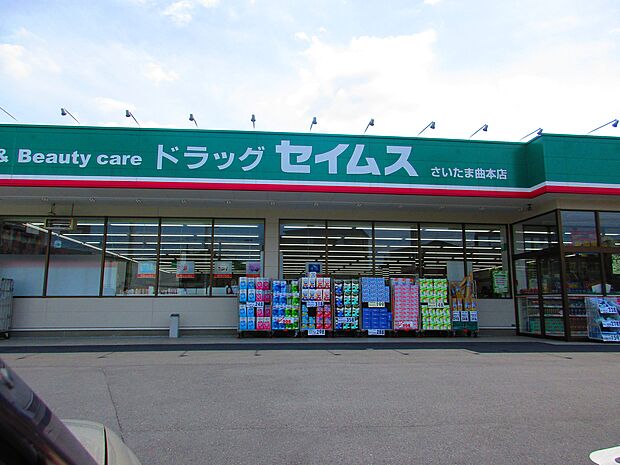 ドラッグセイムスさいたま曲本店まで約500m