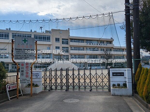 川越市立新宿小学校 560m