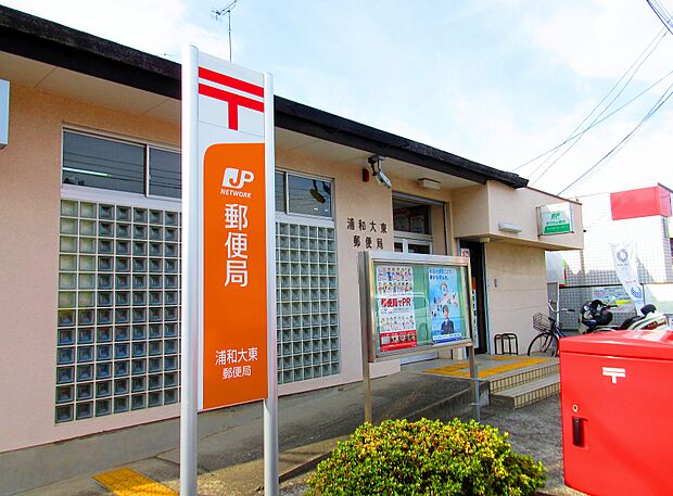 浦和大東郵便局まで約600m