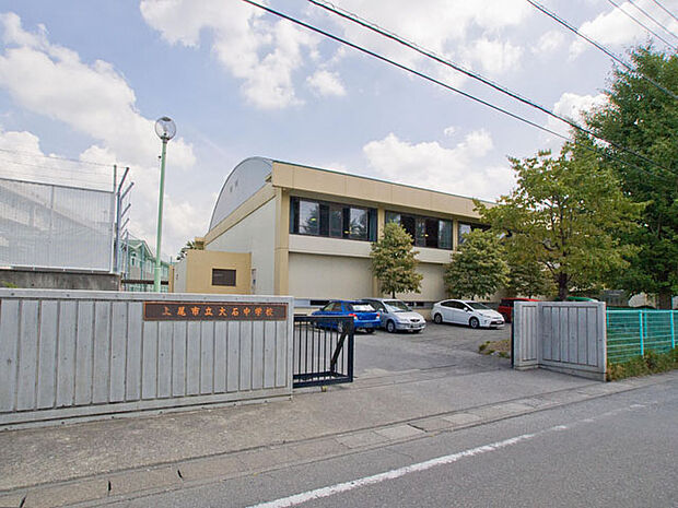 大石中学校まで約1120m